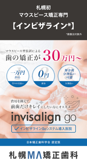 札幌MA矯正歯科