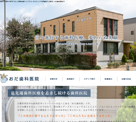 おだ歯科医院