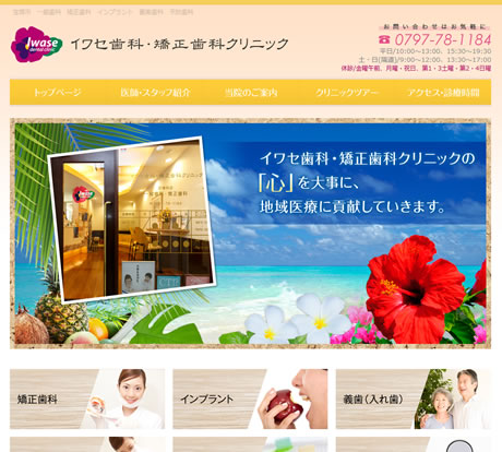 イワセ歯科・矯正クリニック