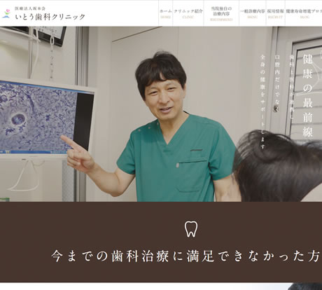 いとう歯科クリニック