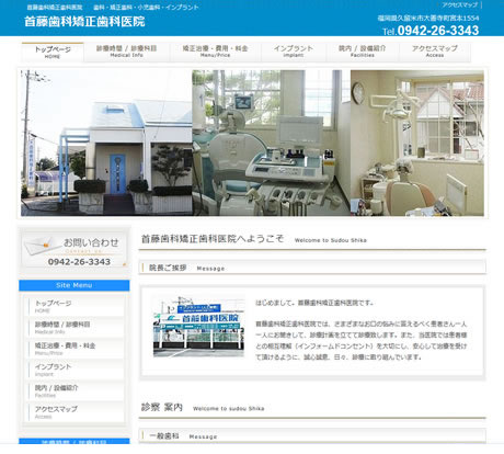 首藤歯科矯正歯科医院