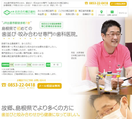 出雲おおさわ矯正歯科