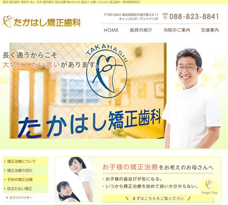 たかはし矯正歯科