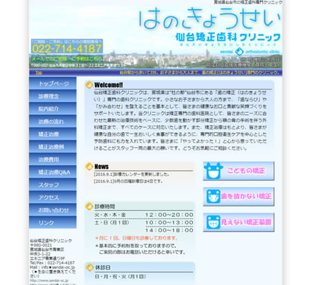 仙台矯正歯科クリニック