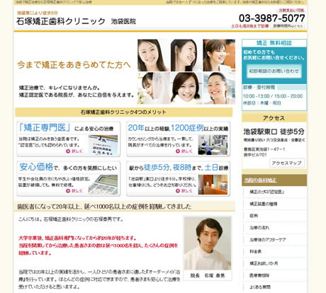 石塚矯正歯科クリニック 池袋医院