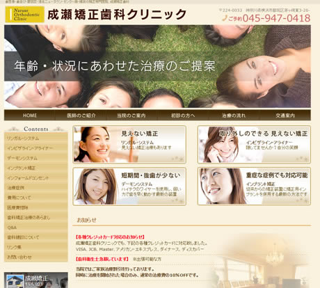 成瀬矯正歯科クリニック