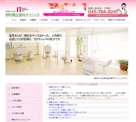 野村矯正歯科クリニック