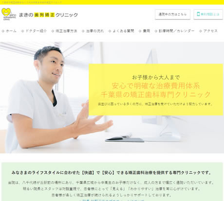 まきの歯列矯正クリニック