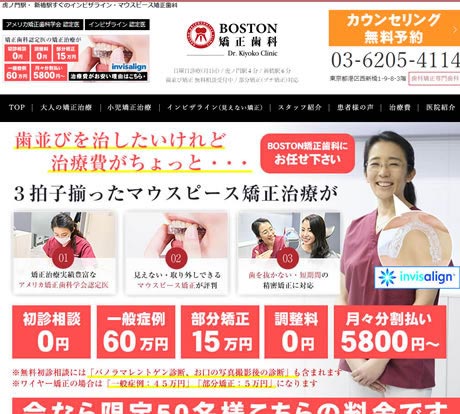 BOSTON矯正歯科