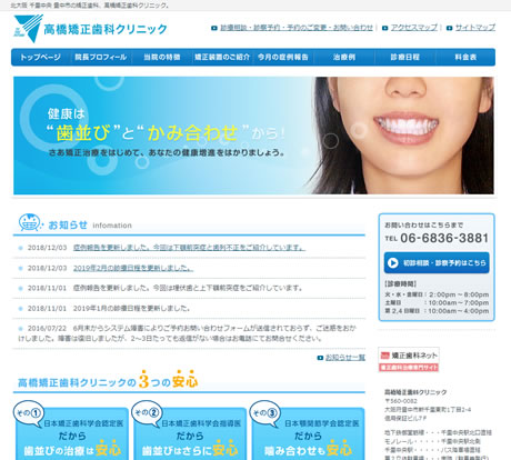 高橋矯正歯科クリニック