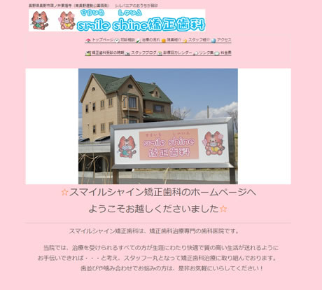 スマイルシャイン矯正歯科