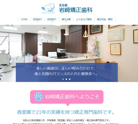 岩崎矯正歯科