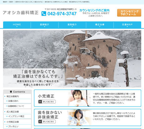 アオシカ矯正歯科