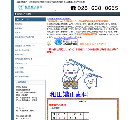 和田矯正歯科