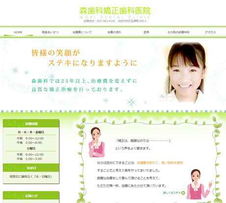 森歯科矯正歯科医院