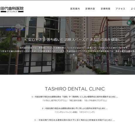田代歯科医院
