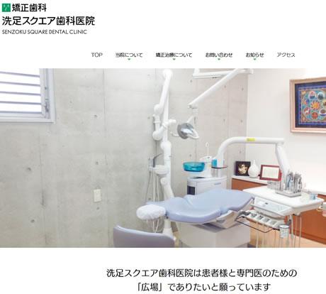 矯正歯科 洗足スクエア歯科医院