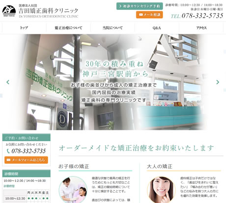 吉田矯正歯科クリニック