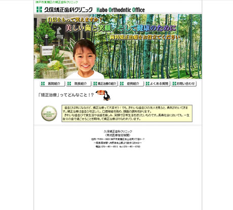 久保矯正歯科クリニック