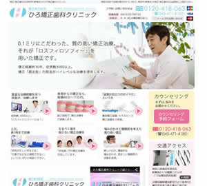 ひろ矯正歯科クリニック